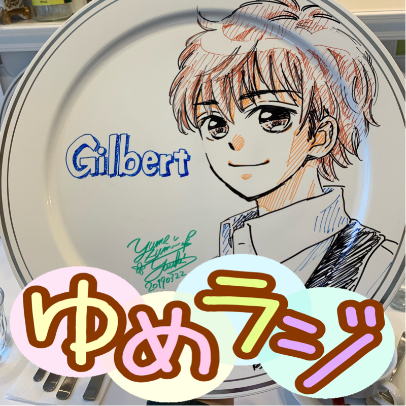 #178 赤毛のアンカフェwithなつみちゃん