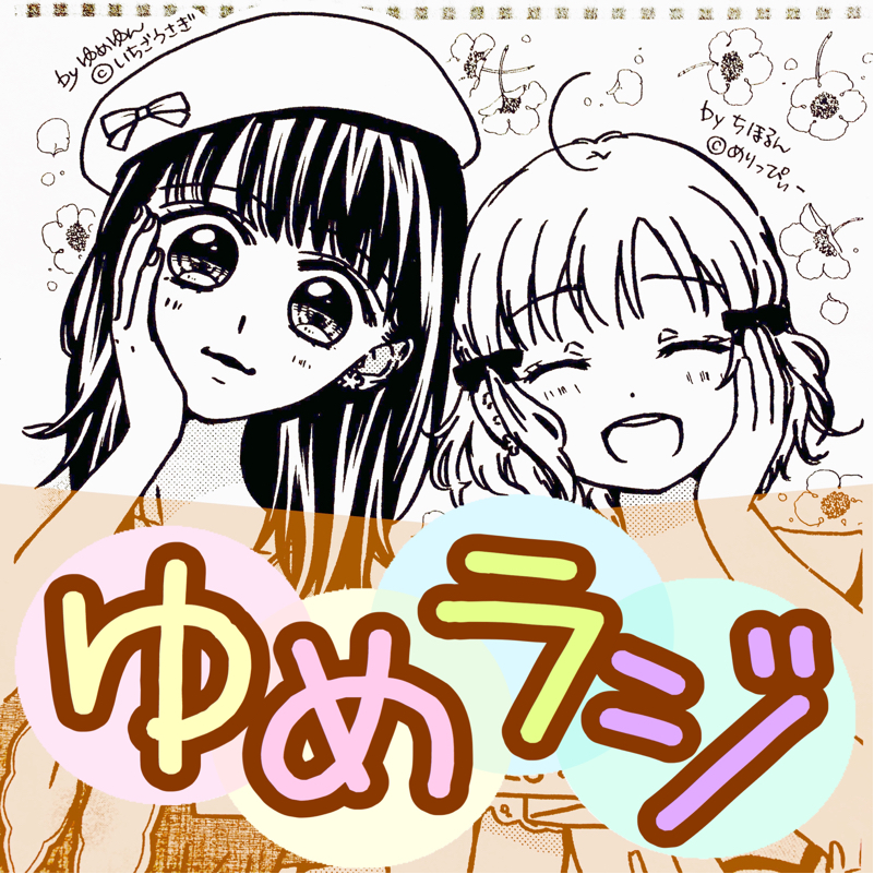 #212 ゆめゆん×ちほるん【フリー対談】