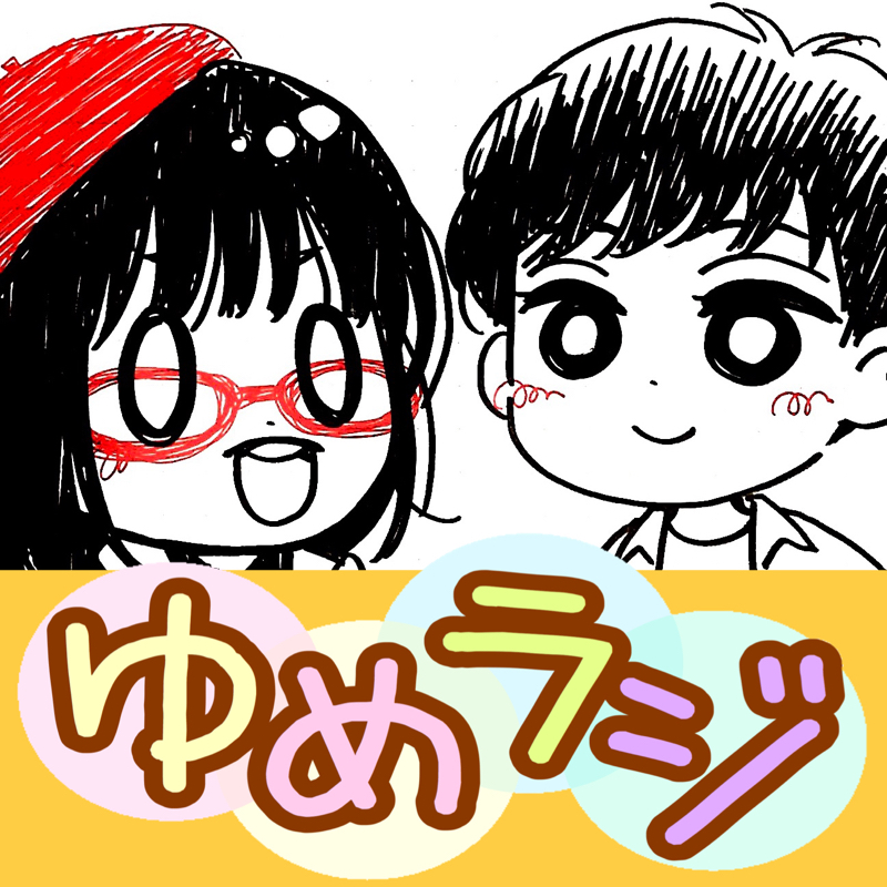 #216 ゆめゆん×うめしお【りぼん対談】