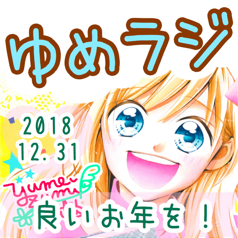 #85 2018年ありがとうございました!