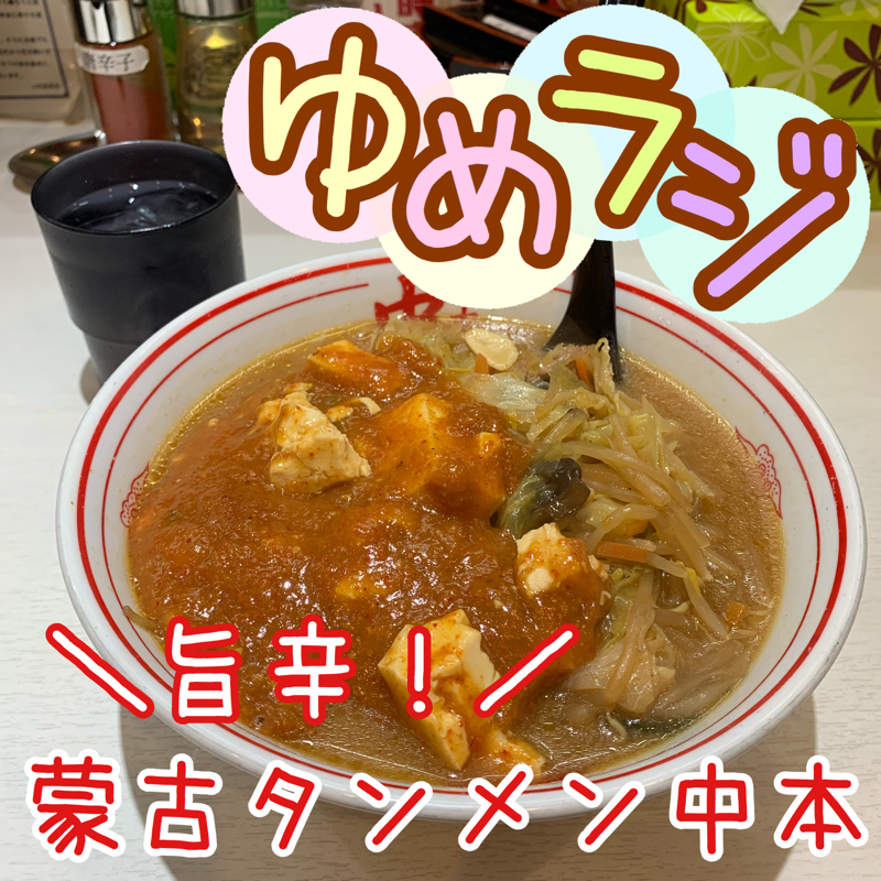 #90 蒙古タンメンを食べてきた！