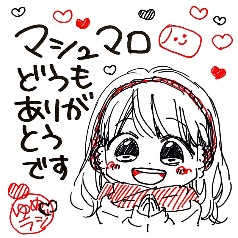 #100 ひゃくー！＆マシュマロお返事