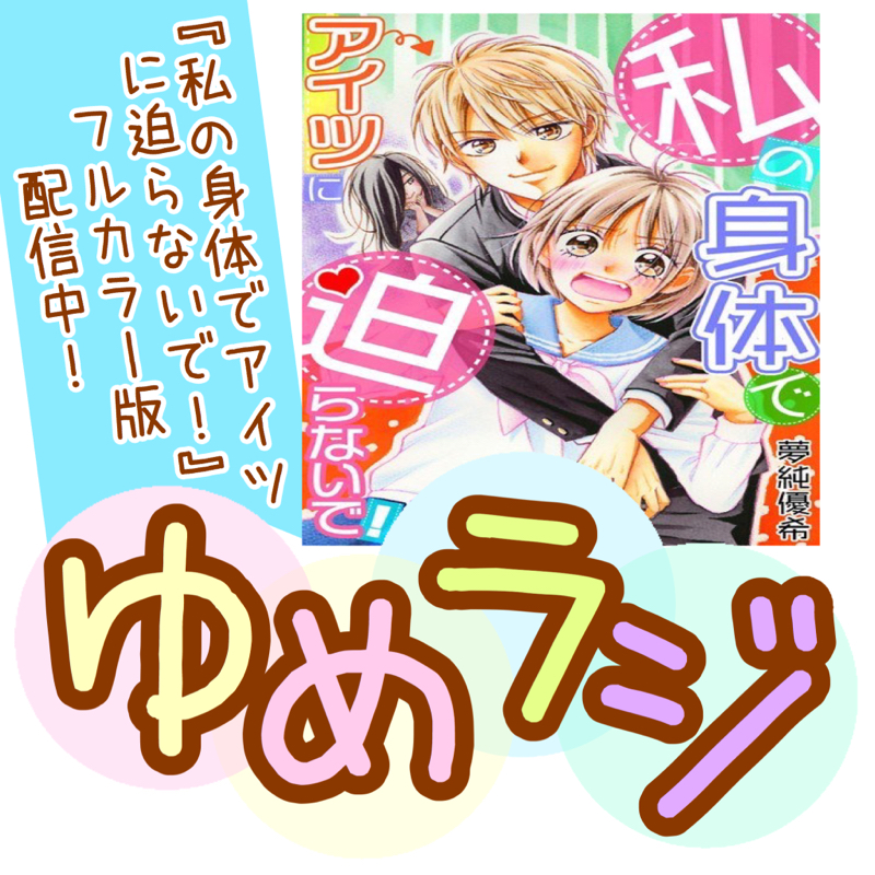 #117 3話配信とメッセージ箱とコミティア
