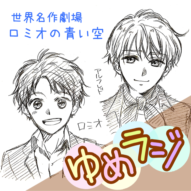 #119 ロミオの青い空(ネタバレあり)
