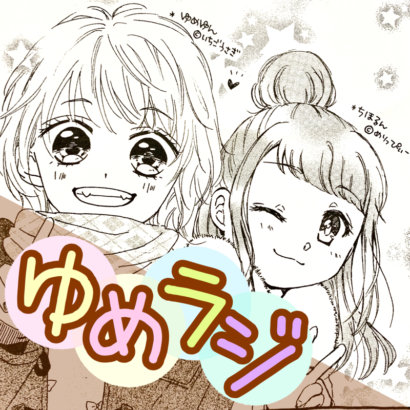 #133 ゆめゆん×ちほるん【コミティア対談】