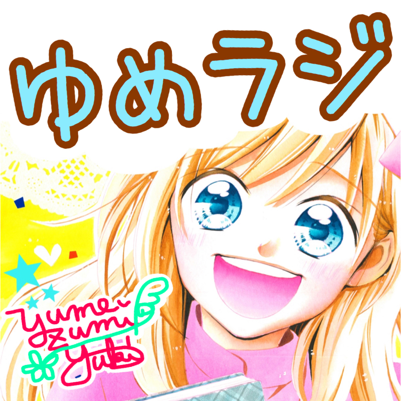 #152 ゆめゆん×のいちゃん【YouTube対談】