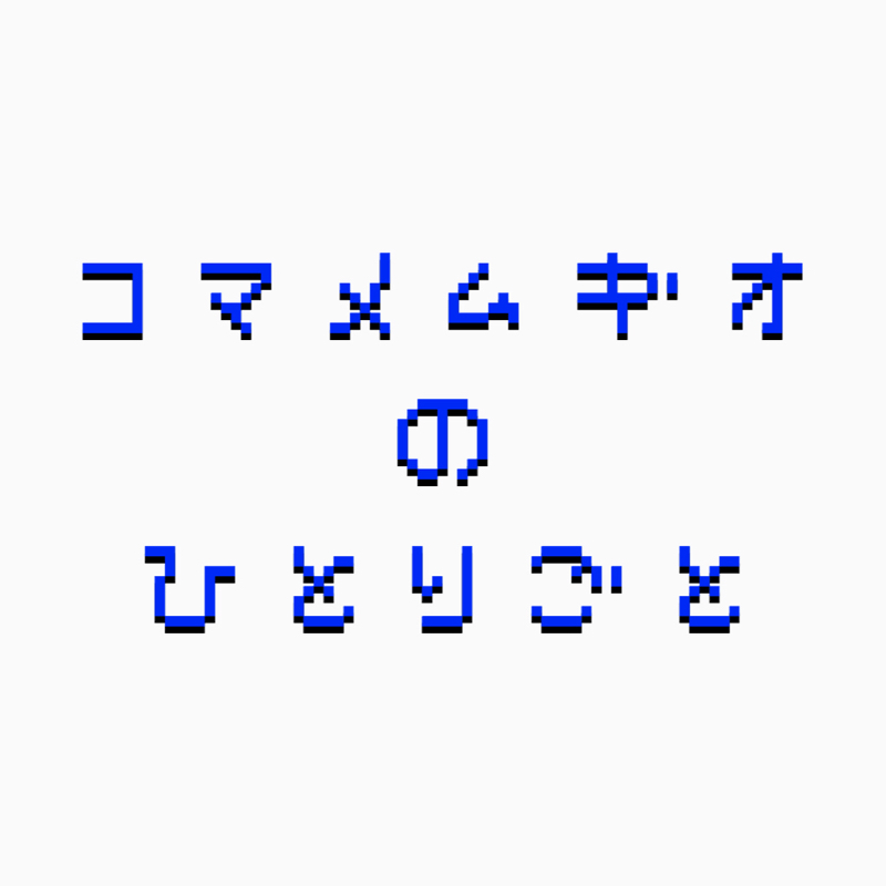 3:初めての朗読してみた感想