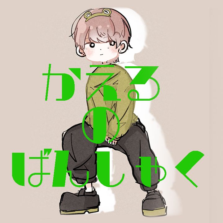 意味の無いlineのやり取りがしんどい かえるのばんしゃく Radiotalk ラジオトーク