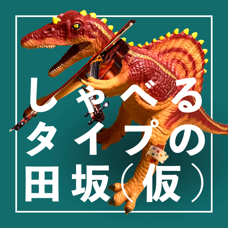 Op 42 質問箱 好きな人に告白したい 喋るタイプの田坂 Radiotalk ラジオトーク
