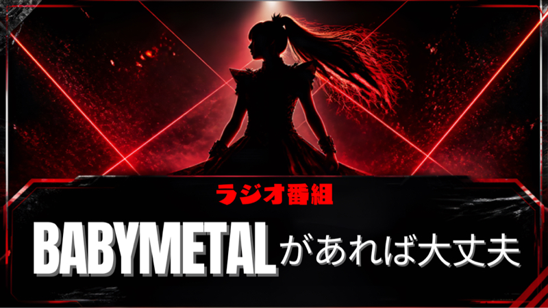 第47回 2026年BABYMETAL一発目のアリーナライブの感想の巻