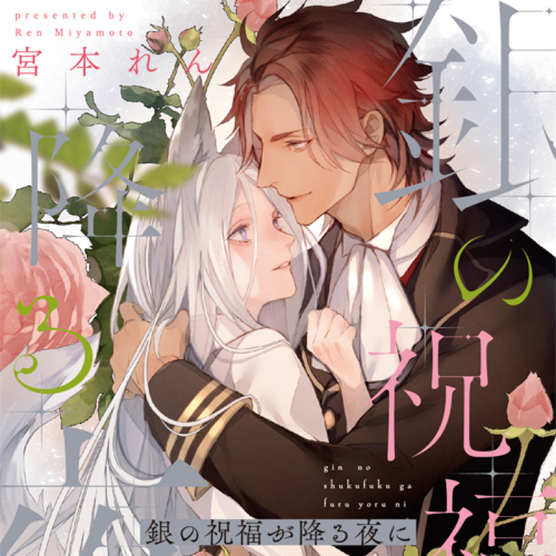 新刊についてつらつらと：銀の祝福が降る夜に・後編