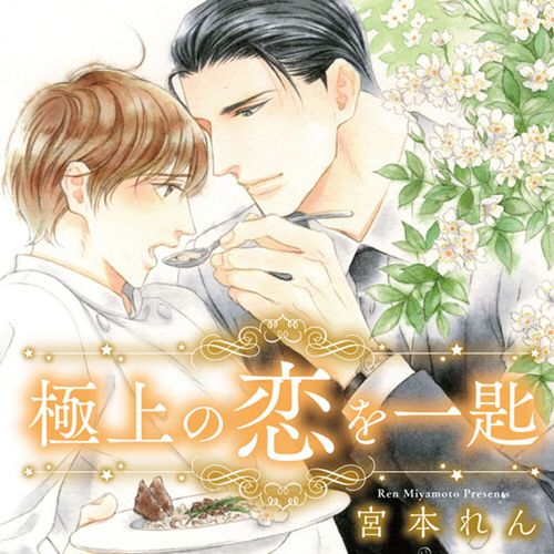 既刊についてつらつらと：極上の恋を一匙