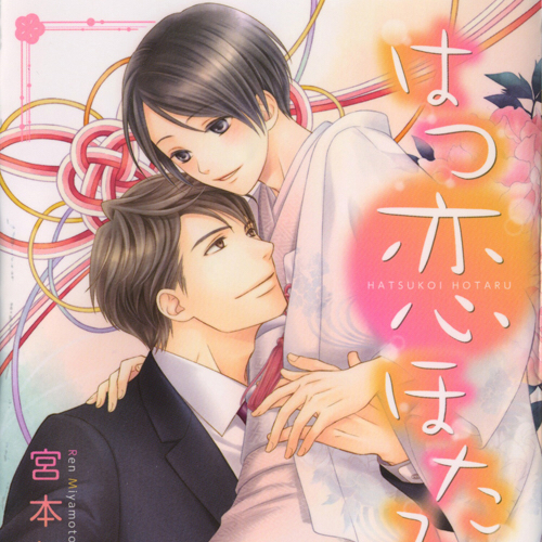 既刊についてつらつらと：はつ恋ほたる