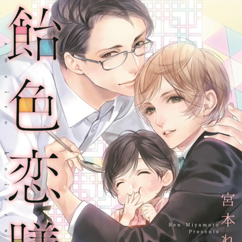 既刊についてつらつらと：飴色恋膳