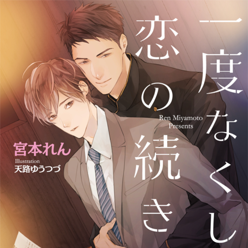 既刊についてつらつらと：一度なくした恋の続きを・その３