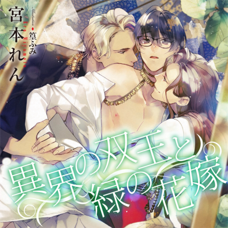 既刊についてつらつらと：異界の双王と緑の花嫁