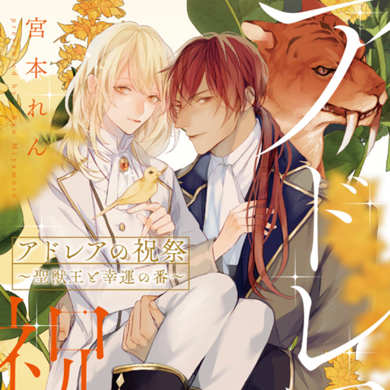 「アドレア祭」をつらつらと：『アドレアの祝祭～聖獣王と幸運の番～』語り・第四弾