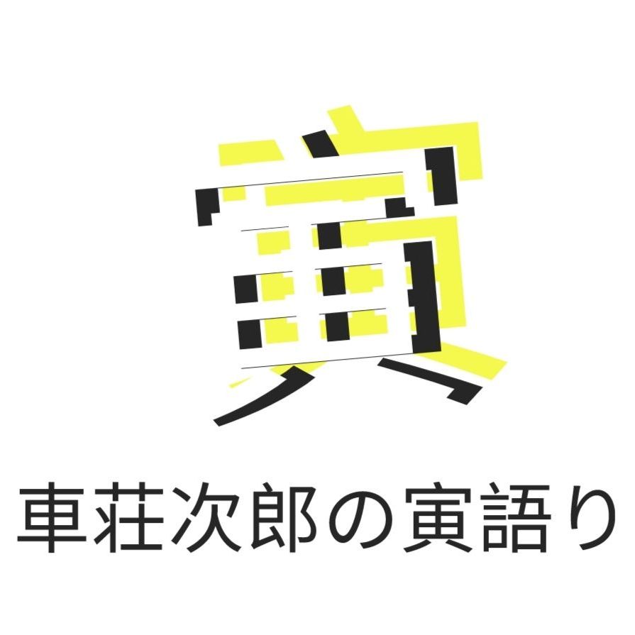 【第７回】寅さん大好きトーク