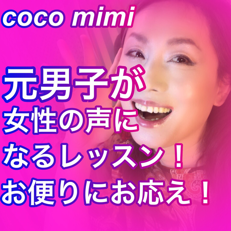 お便り紹介と女性声の出し方 49歳元男子の絵描きcocoこうぶんこうぞう の独り言雑談部屋 Radiotalk ラジオトーク