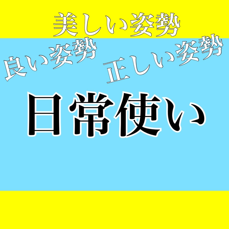 【53】姿勢を保って歩く