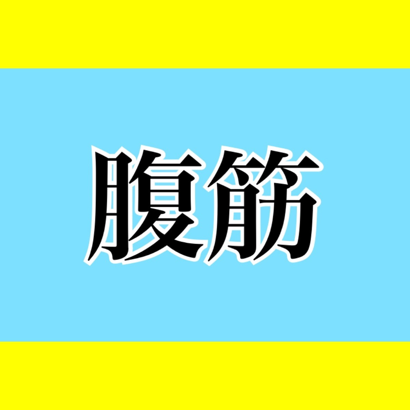 【55】〇〇しながら腹筋 from Radiotalk episode artwork