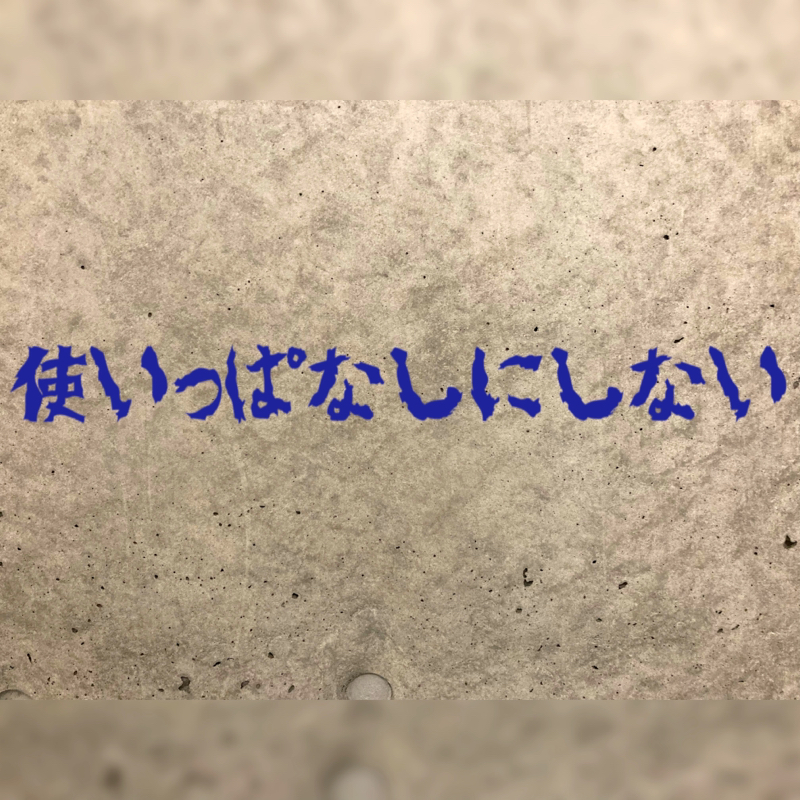 【62】足、使いっぱなしにしない from Radiotalk episode artwork