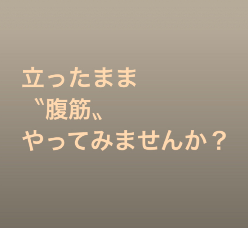 【106】腹筋って立っててもできるんです from Radiotalk episode artwork