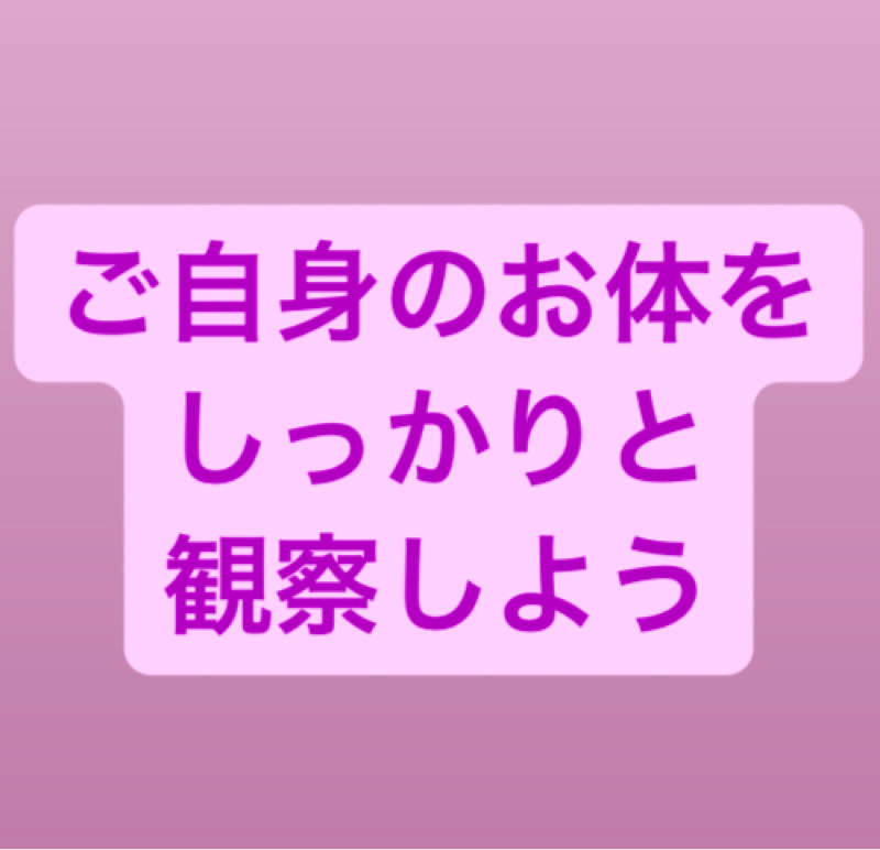 【135】自分の体のこと自分で知らなきゃ誰が知る！？