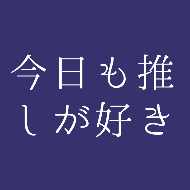 夢書きの推し語り