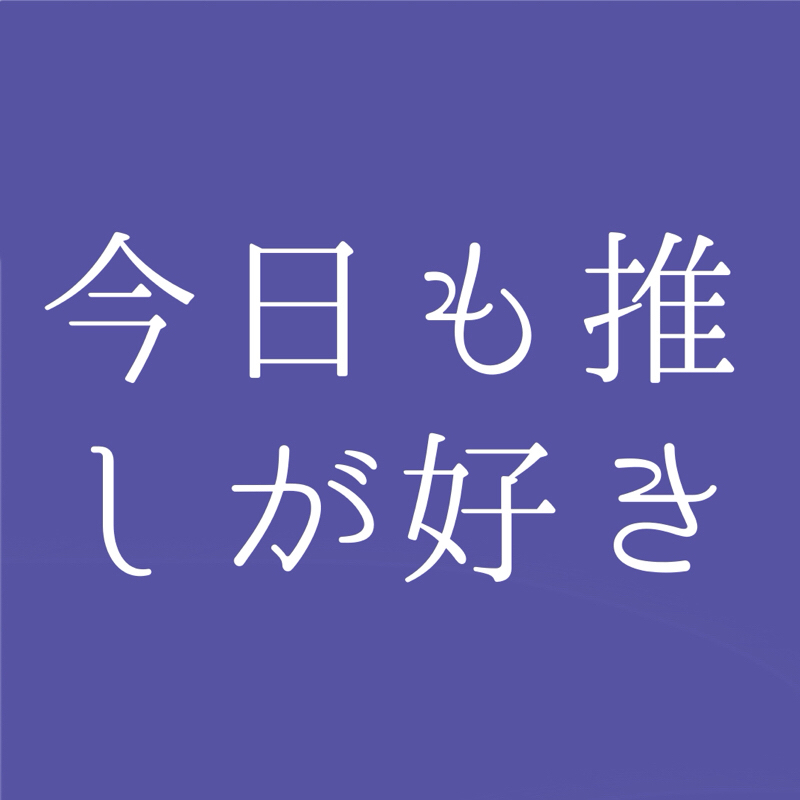 夢書きの推し語りその13