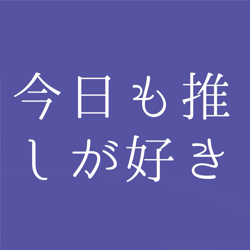 夢書きの推し語りその14