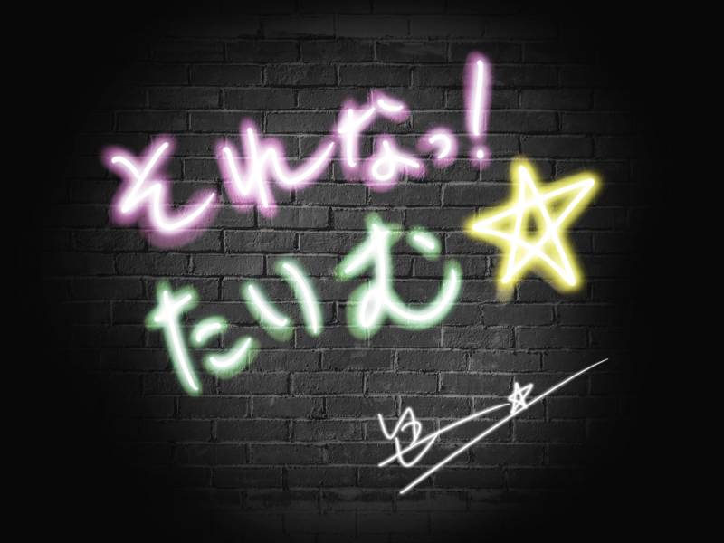 『それなっ！たいむ☆』