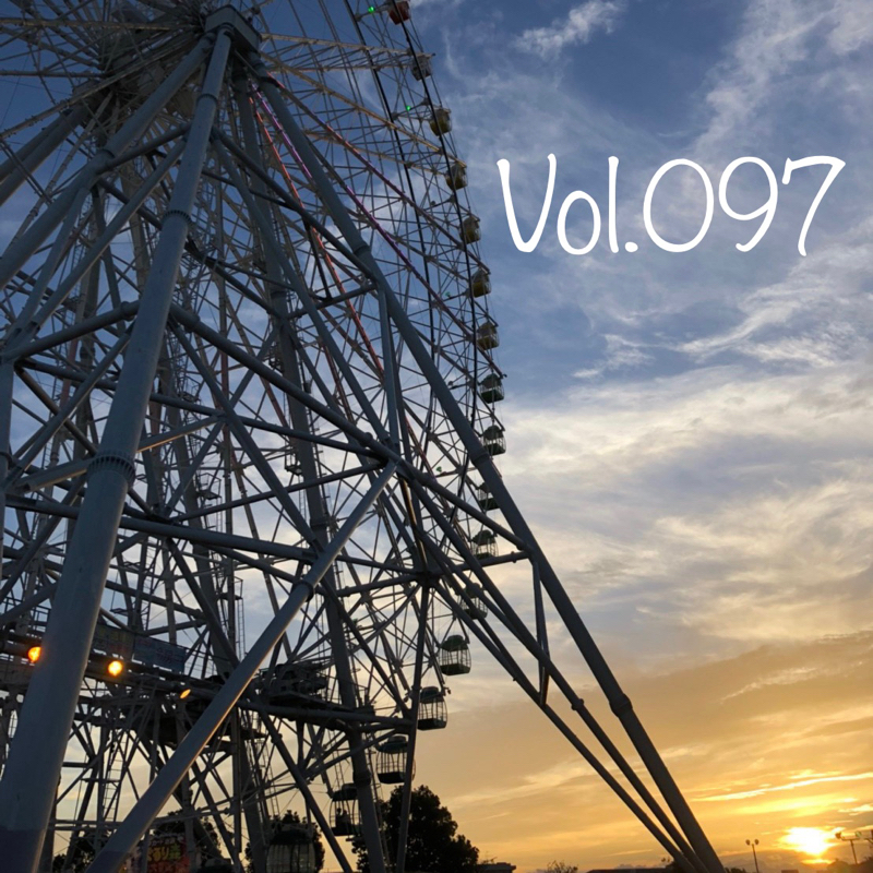 Vol097 「形から派」