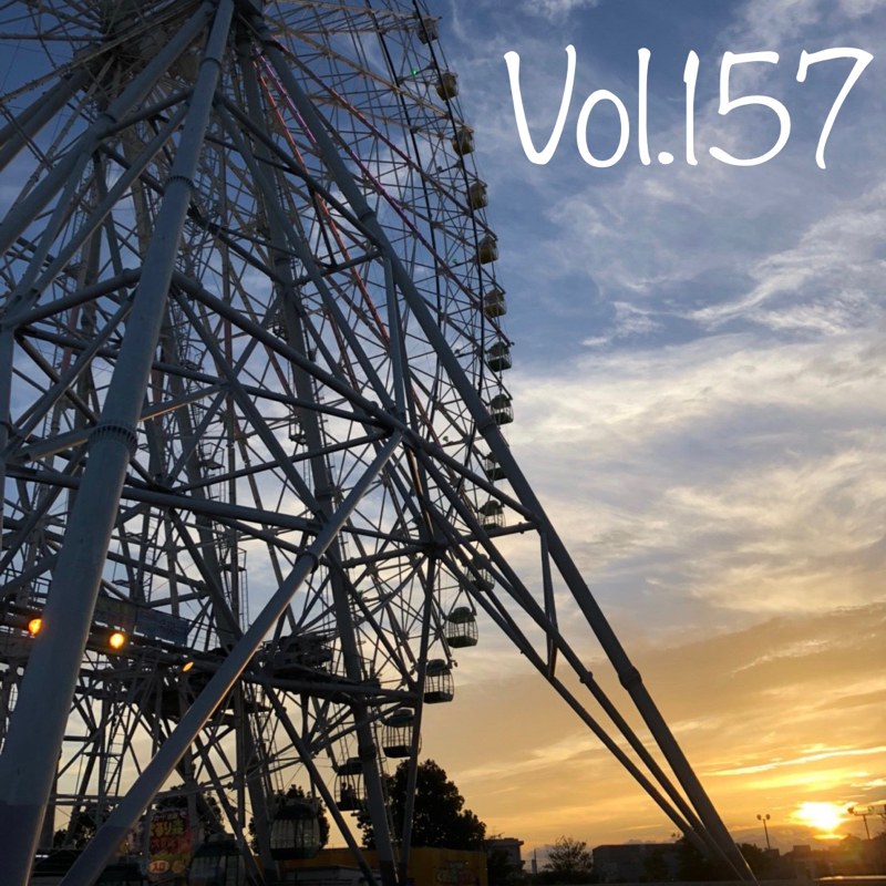 Vol.157 「久しぶりすぎて緊張」