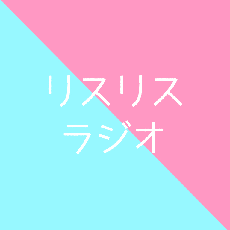 リスリスラジオ #番外編01