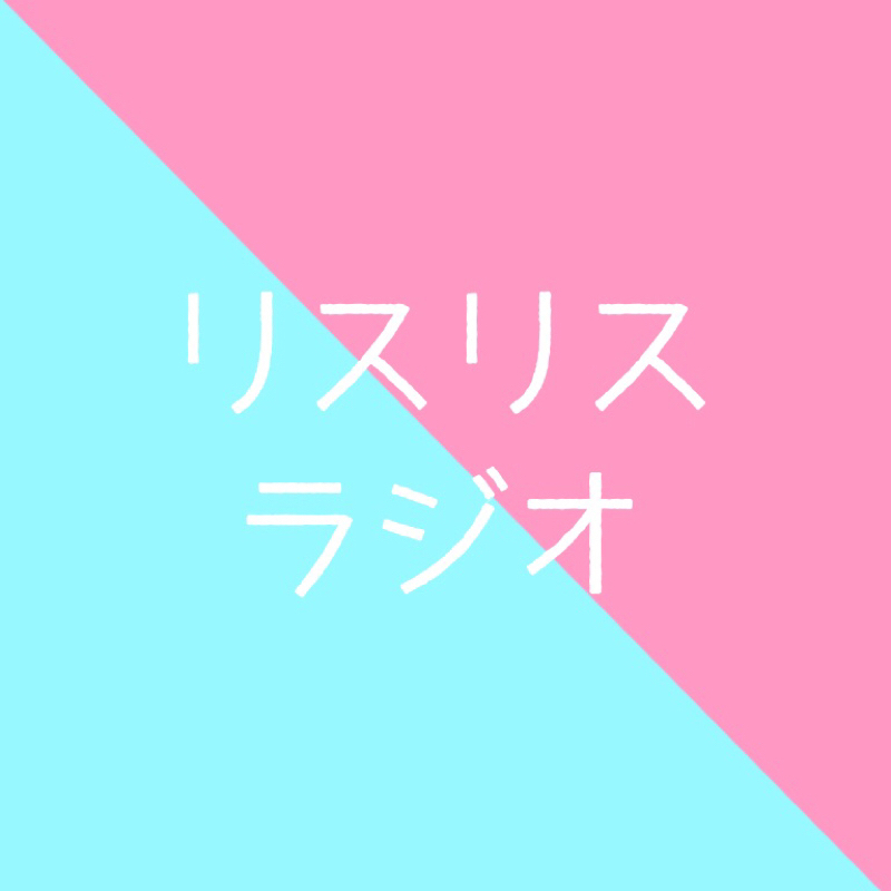リスリスラジオ #2