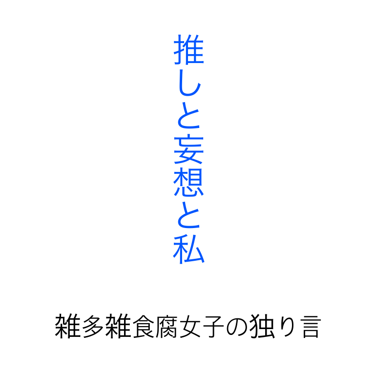 推しと妄想と私