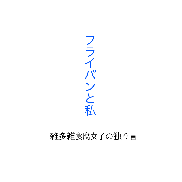 フライパンと私