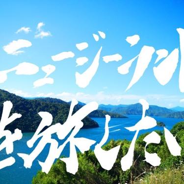 ニュージーランド旅〜北島 ホビット村、ワイトモ編〜