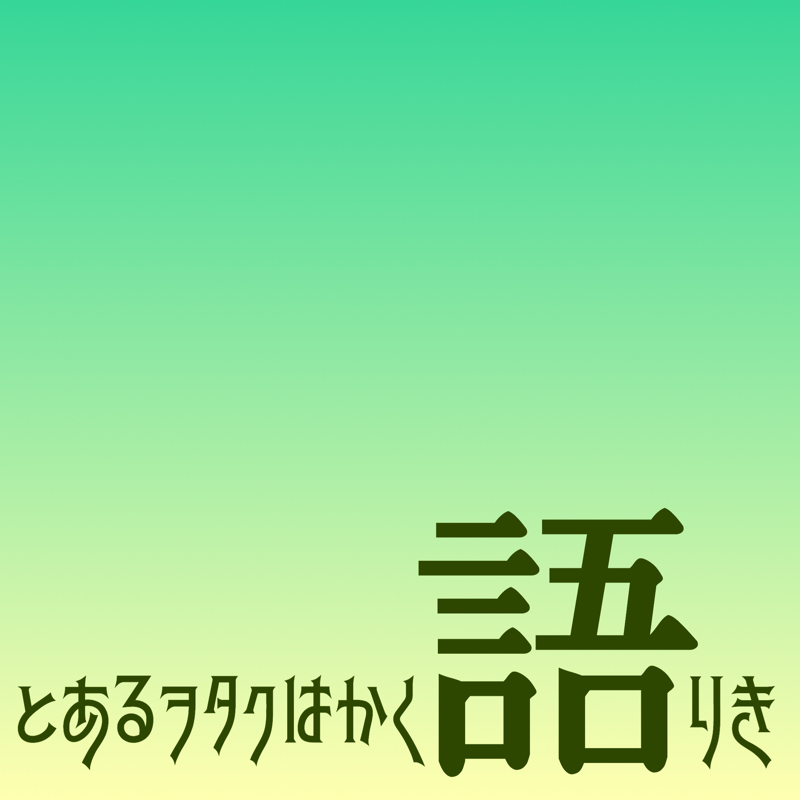 とあるヲタクはかく語りき