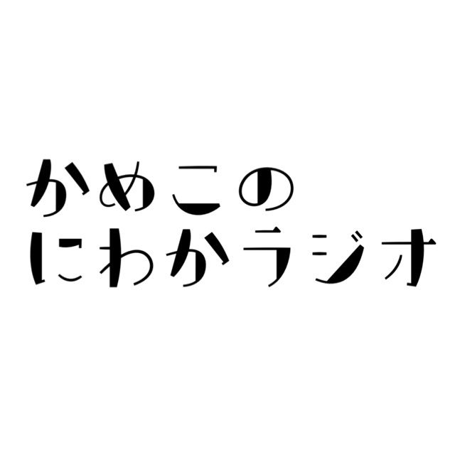 かめこのにわかラジオ