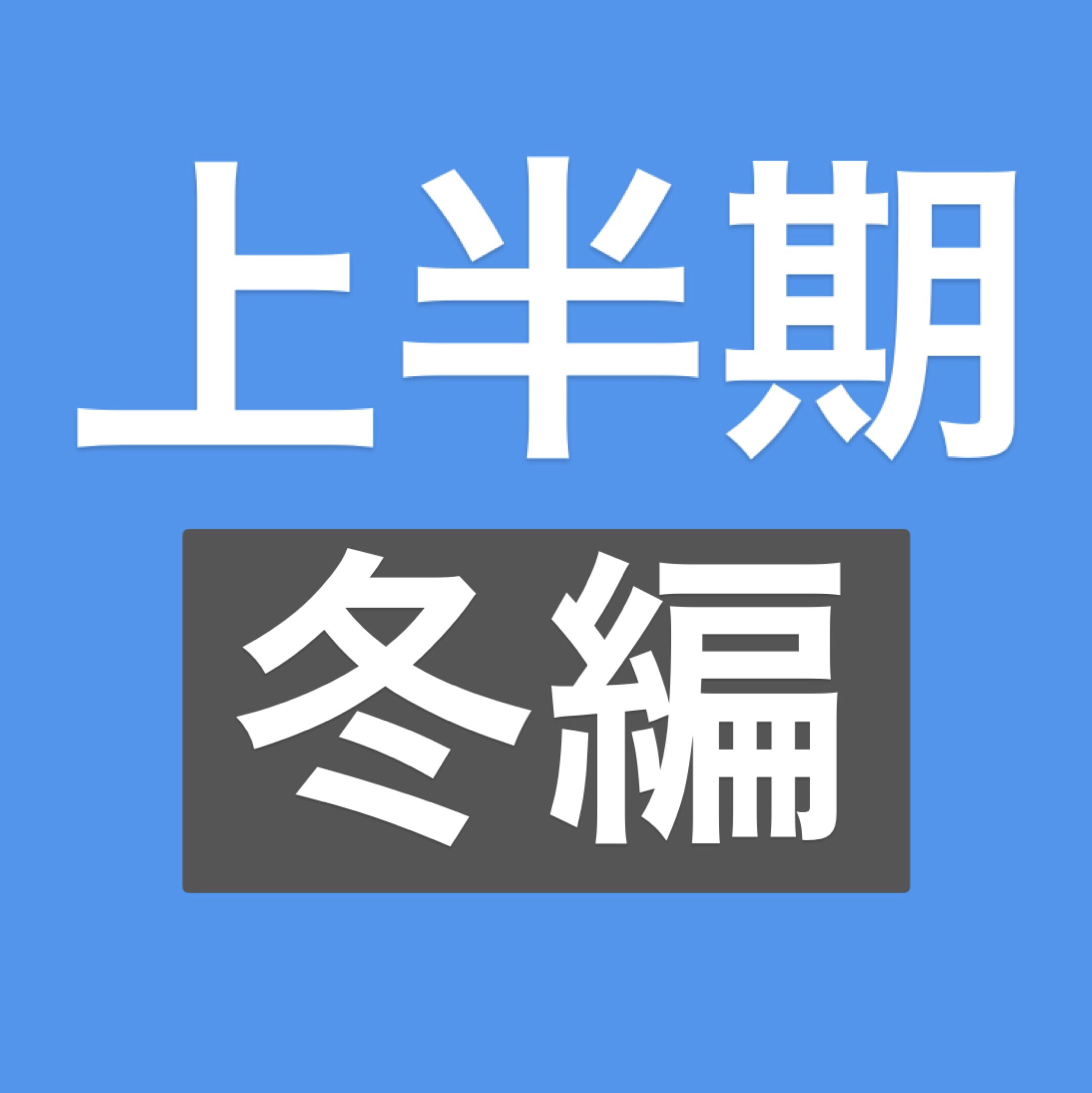 2018冬アニメを振り返る
