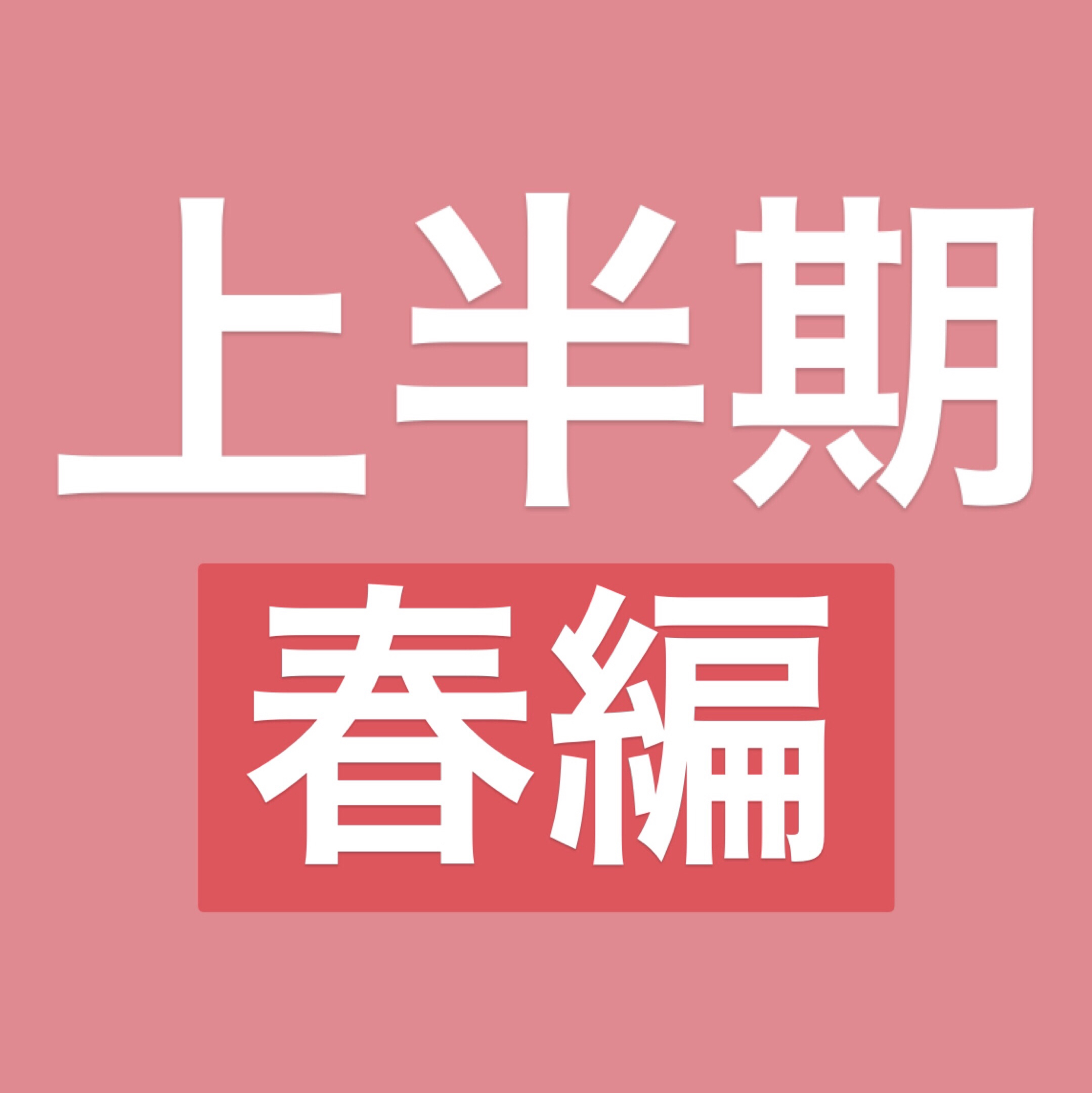 2018春アニメを振り返る
