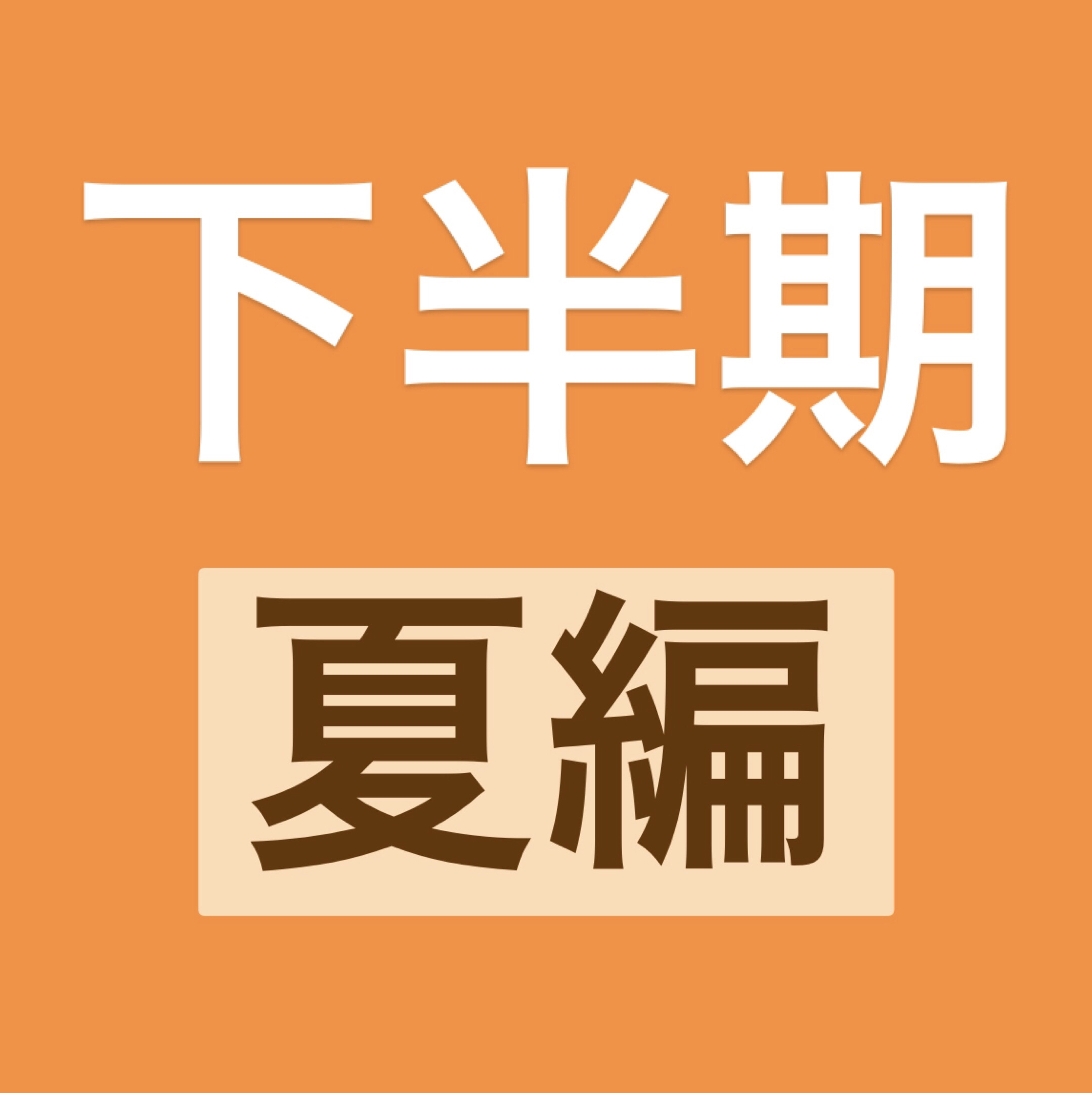 2018夏アニメを振り返る
