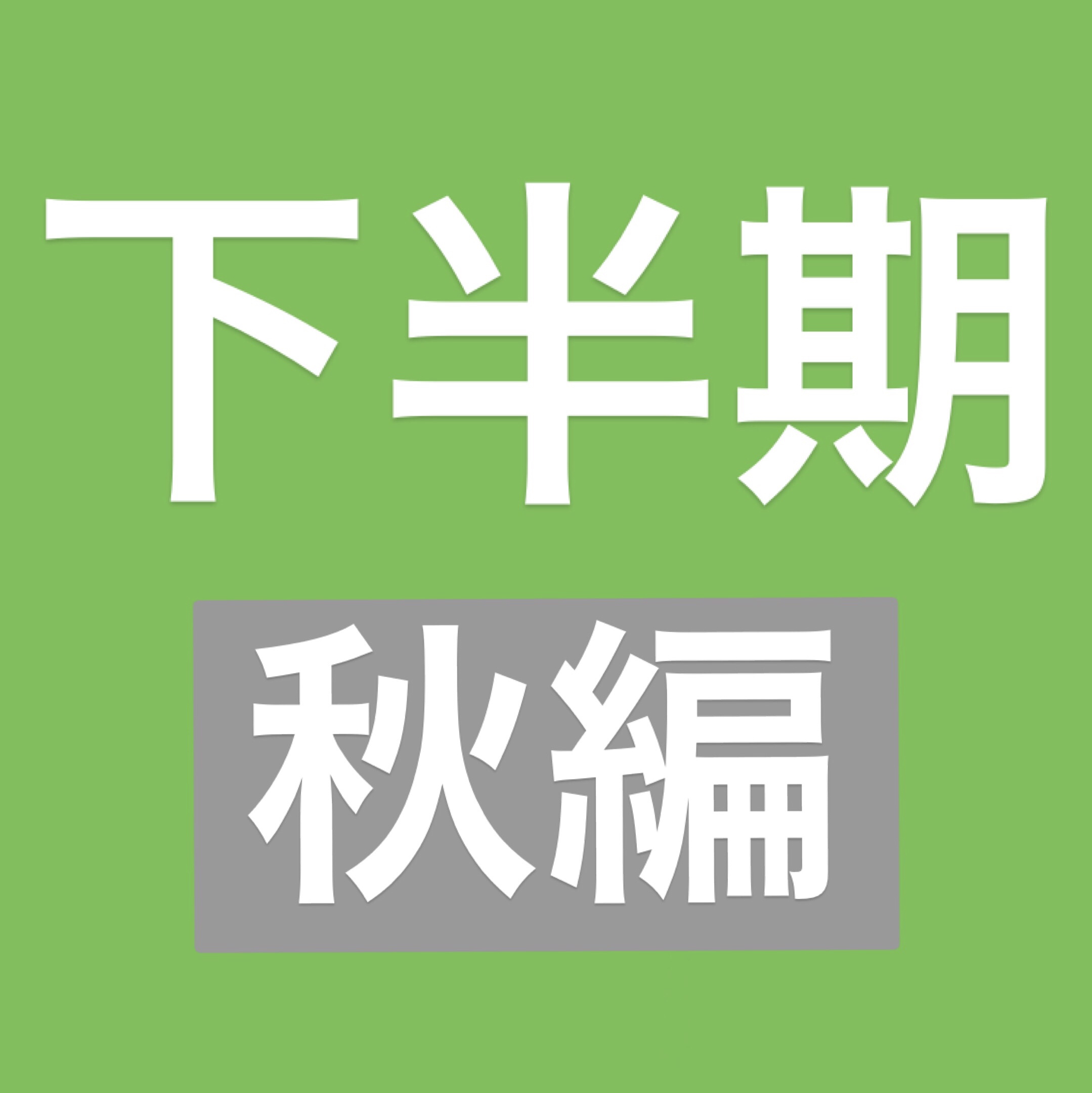 2018秋アニメを振り返る