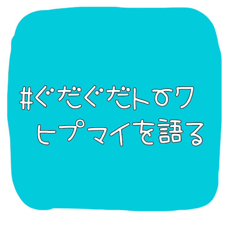 #ぐだぐだトーク ヒプマイを語る