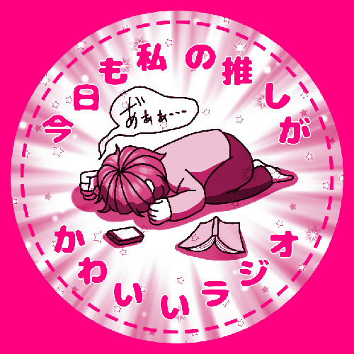 今日も私の推しがかわいいラジオ