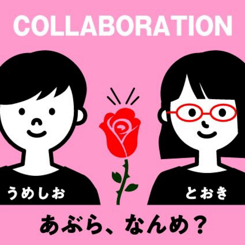 285目 あぶら、なんめ? バチェラー1を語る②