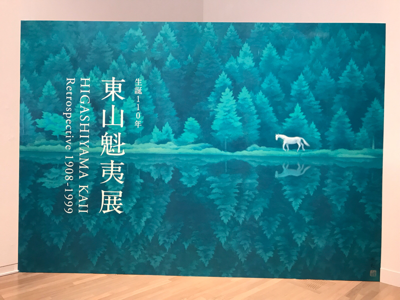 42目 東山魁夷展に行ってきました！