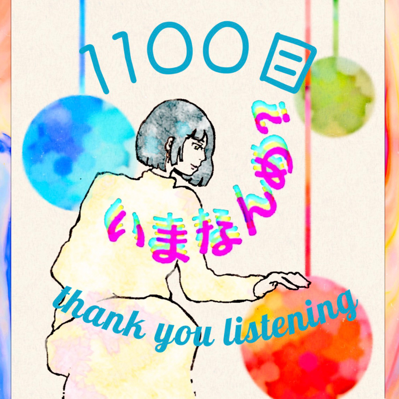 なんとびっくり1100回目！！